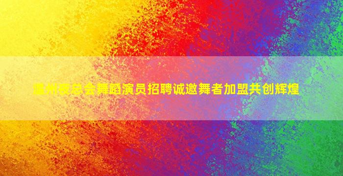 日照夜场招聘